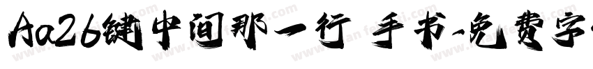 Aa26键中间那一行 手书字体转换